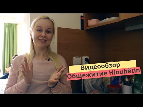 Видео: Видеообзор общежития Hloubětín