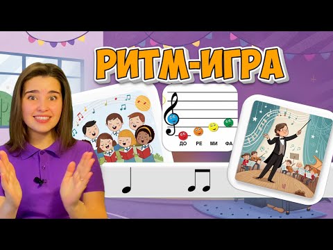 Видео: Ритм-игра "Ноты,хор, дирижёр" для детей . Развитие чувства ритма. Длительность нот