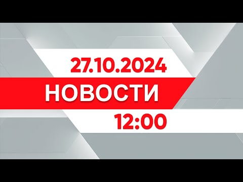 Видео: Выпуск новостей 12:00 от 27.10.2024