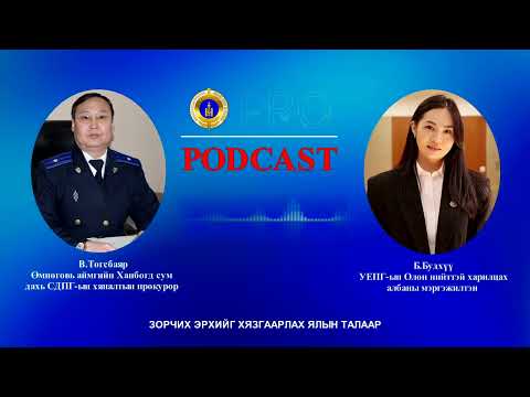 Видео: Про подкаст №110 ЗОРЧИХ ЭРХИЙГ ХЯЗГААРЛАХ ЯЛЫН ТАЛААР