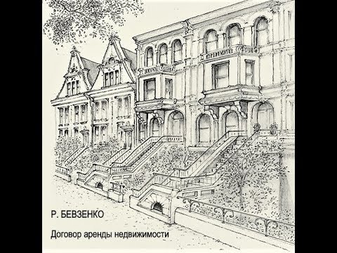 Видео: Договор аренды недвижимости. Судебная практика и Гражданский кодекс