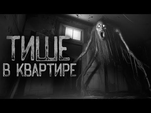 Видео: СИДИ ТИХО В КВАРТИРЕ | Ужасы и Страшные истории на ночь. Мистика. Страшилки