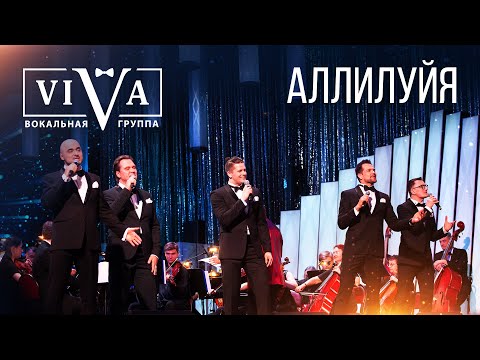 Видео: Группа ViVA - Аллилуйя