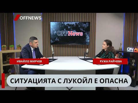 Видео: Мирчев: Борисов се скъса от срещи с хора, свързани с Щатите, в опити да изкара Пеевски от Магнитски