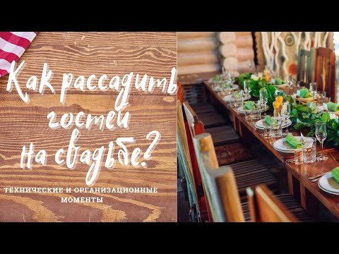 Видео: Как рассадить гостей на свадьбе.  Технические и организационные особенности рассадки гостей