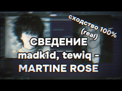Видео: ЛУЧШИЙ ГАЙД НА СВЕДЕНИЕ В СТИЛЕ MADK1D, TEWIQ - MARTINE ROSE | СХОДСТВО 100% | СВЕДЕНИЕ МАДКИДА