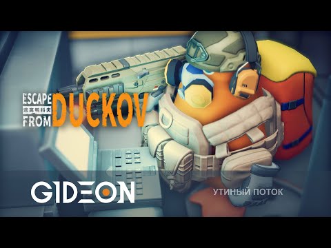 Видео: Стрим: Escape from Duckov - НАСТАЛО ВРЕМЯ ЛАБЫ! ИССЛЕДУЕМ САМУЮ СЛОЖНУЮ КАРТУ!