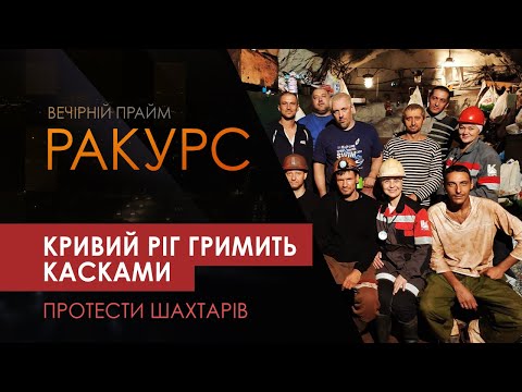 Видео: "Ракурс" Кривий Ріг гримить касками: дванадцяту добу гірники знаходяться під землею (14.09.20)