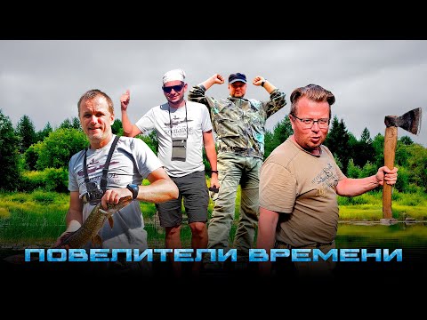 Видео: Большое Летнее Путешествие 2024: Повелители времени. Рыболовная экспедиция в Архангельской области