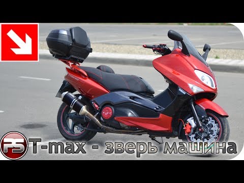 Видео: T-max 500: тачка на века