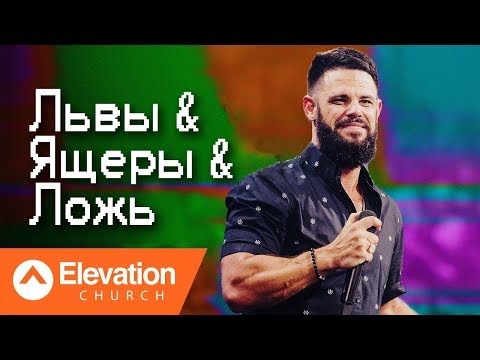 Видео: Львы, ящеры и ложь (Lions & Lizards & Lies) | Стивен Фуртик