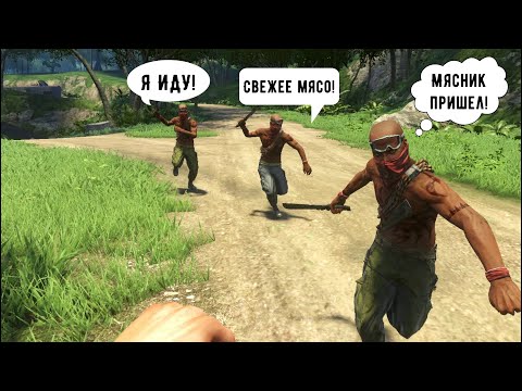 Видео: Лучшие Реплики Пиратов Far Cry 3