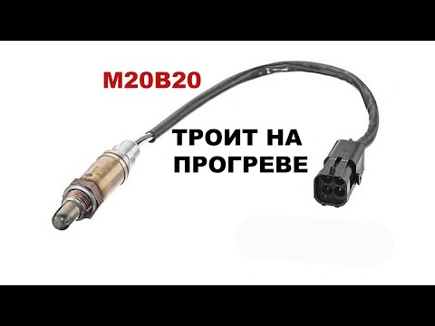 Видео: Троит M20B20 в конце прогрева - устраняем. Проблема о последствиях которой мало кто говорит.