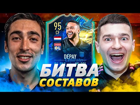 Видео: FIFA 21 - БИТВА СОСТАВОВ RISENHAHA  VS FORZOREZOR - TOTS DEPAY 95