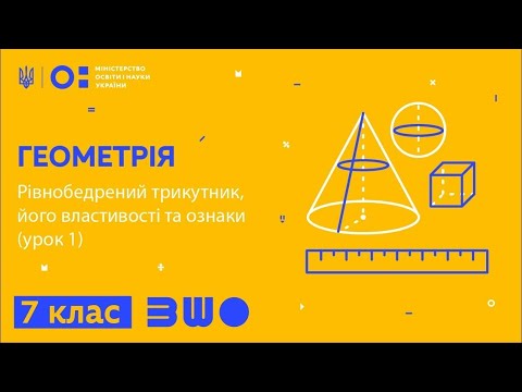 Видео: 7 клас. Геометрія. Рівнобедрений трикутник, його властивості та ознаки (урок 1)
