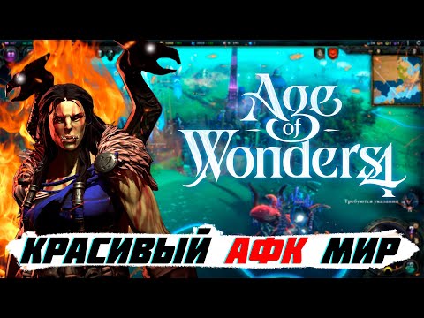 Видео: Как играется Age of Wonders 4 сегодня?