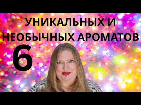 Видео: УНИКАЛЬНЫЕ И НЕОБЫЧНЫЕ АРОМАТЫ В МОЕЙ КОЛЛЕКЦИИ!