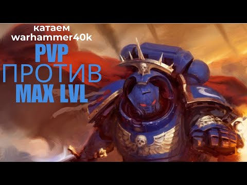 Видео: Катаем динамичное PVP WARHAMMER40K SPACE MARINE 2 НА МАКСИМАЛЬНОМ 28 УРОВНЕ | Сильные Соперники 4K