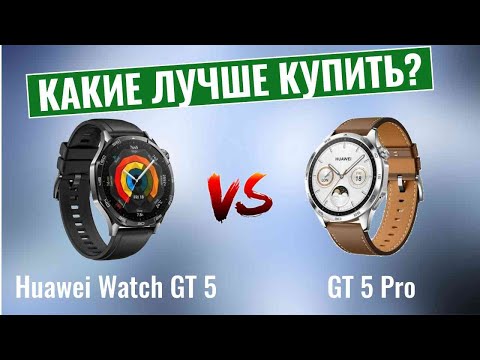 Видео: Huawei Watch GT 5 vs GT 5 Pro \ Какие умные часы подходят именно Вам?