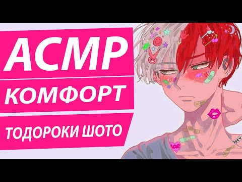 Видео: АСМР: Я с тобой | Комфорт - Тодороки Шото