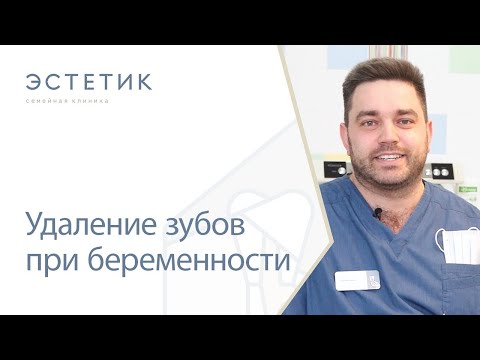 Видео: 🤰 Удаление зубов при беременности