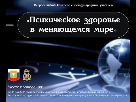 Видео: Зал Америка 23.05"Психическое здоровье в меняющемся мире"
