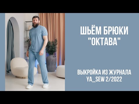 Видео: Брюки "ОКТАВА". Видеоинструкция к журналу Ya_Sew 2/2022