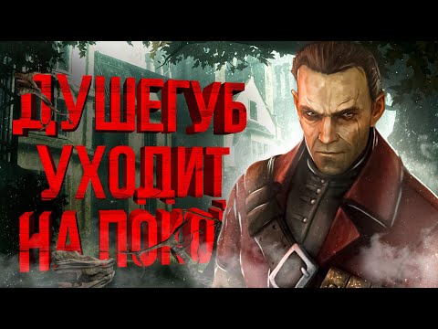 Видео: ТОТАЛЬНЫЙ разбор Dishonored | The Knife of Dunwall // The Brigmore Witches | Сюжет и вселенная игры