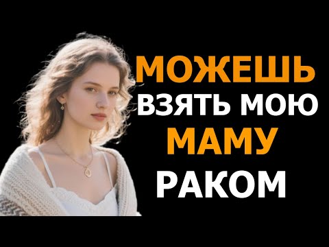 Видео: МОЖЕШЬ ВЗЯТЬ СНАЧАЛА МОЮ МАМУ ПРОШЕПТАЛА ЖЕНА...