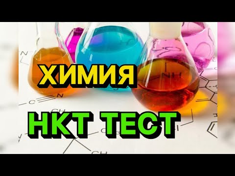 Видео: ХИМИЯ пәні мұғалімдерге КВАЛИФИКАЦИЯ| 2024 НКТ| 25.04.2024жылы | вариант 94