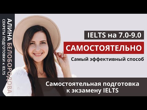 Видео: Как самостоятельно подготовиться к экзамену IELTS. Подготовка к IELTS на 7.0-9.0. Алина Белобородова