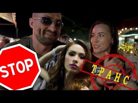 Видео: Тайланд. Как отличить Транса от девушки. Советы бывалого. Ночной рынок Naka Market.