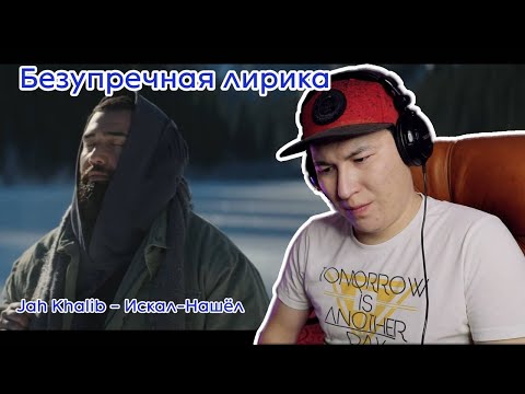 Видео: Как же классно звучит / Jah Khalib – Искал-Нашёл / Реакция на клип