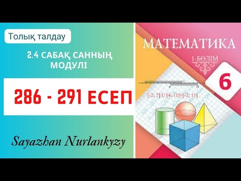 Видео: Математика 6 сынып 286, 287,  288, 289, 290, 291 есеп  2.4 сабақ