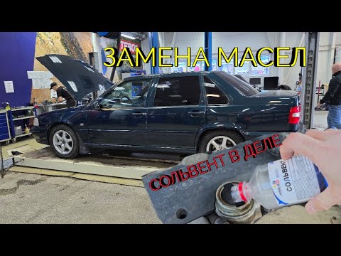Видео: VOLVO S70. Замена масла в ДВС, (мою сольвентом), АКПП.
