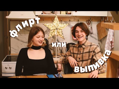 Видео: флиртуем друг с другом на протяжении 22 минут