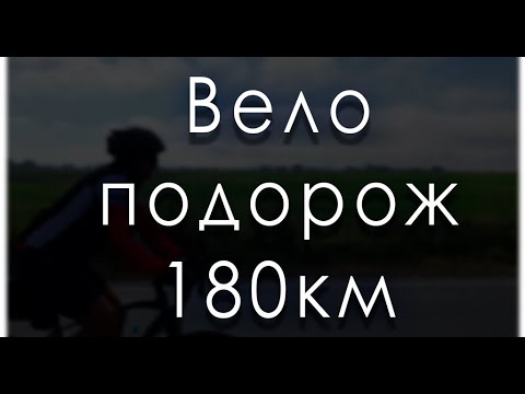 Видео: Вело подорож на Gravel Bike (180км)