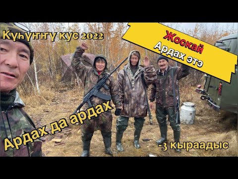 Видео: Күһүҥҥү кус 2022