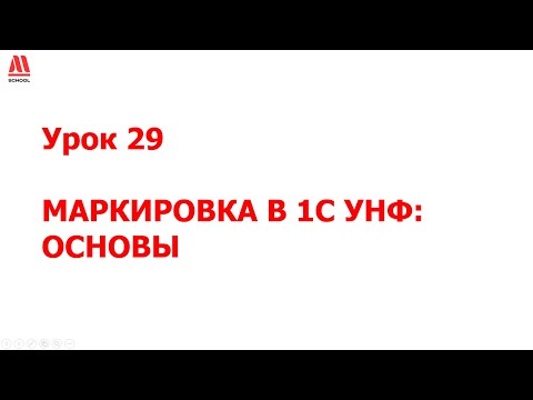 Видео: Маркировка в 1С УНФ  - почему я выбрал именно эту программу