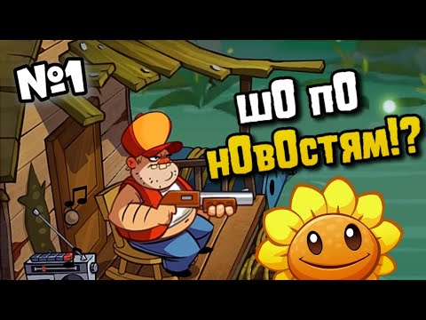 Видео: Новости №1 Смерть PvZ 3☠️, обнова Swamp Attack 2🐊...