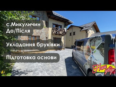 Видео: Закінчений об'єкт. Микуличин. До/після.  Наш двір