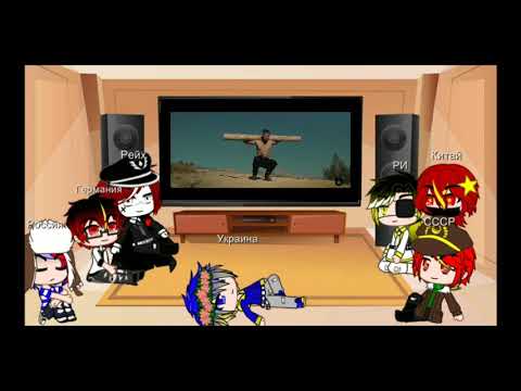 Видео: "CountryHumans" Реакция стран на видео
