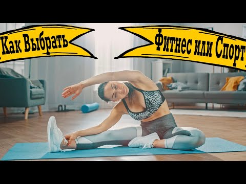 Видео: Всё об упражнениях, фитнесе и спорте! Зачем вообще нужны тренировки? И как их выбирать?