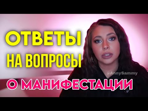 Видео: Пересмотр, состояние и другое| Ответы на вопросы о манифестации