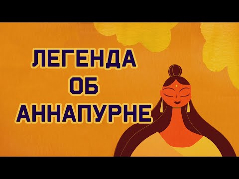 Видео: Edu: Легенда об Аннапурне - индуистской богине плодородия