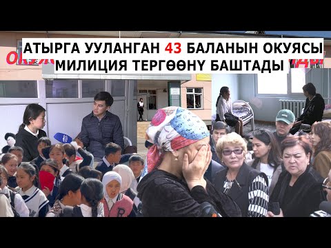 Видео: АТЫРГА УУЛАНГАН 43 БАЛАНЫН ОКУЯСЫН МИЛИЦИЯ ТЕРГӨӨГӨ АЛДЫ