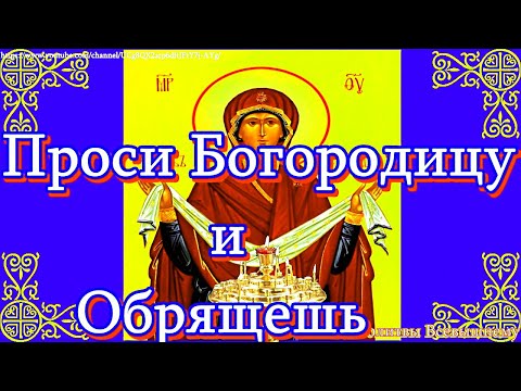 Видео: Молитва Покрову Пресвятой Богородицы.  Мощная защита от всякого зла, беды и недугов (троекратная)