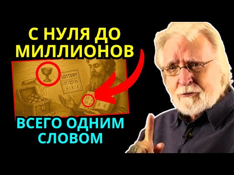 Видео: НЕ ПРОИЗНОСИ ЭТО СЛОВО, если НЕ ХОЧЕШЬ СТАТЬ БОГАТЫМ всего за НЕСКОЛЬКО НЕДЕЛЬ!