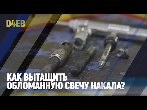 Видео: Как вытащить обломанную свечу накала, и не разориться.
