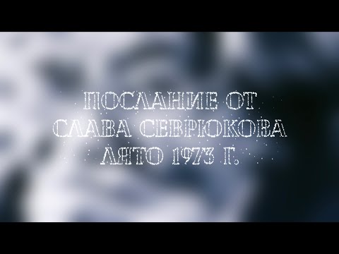 Видео: Послание от Слава Севрюкова - Лято 1973 г.